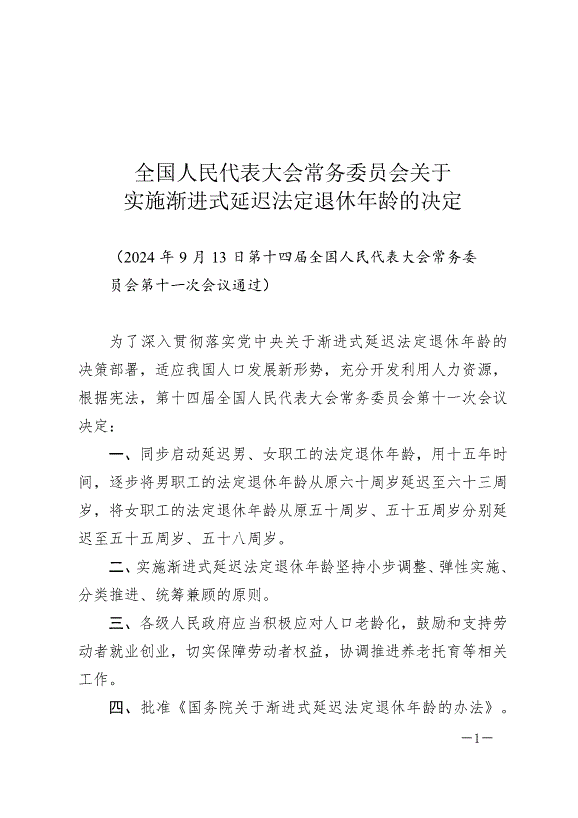 《全國人民代表大會常務委員會關于實施漸進式延遲法定退休年齡的決定》最新版2025年1月1日生效
